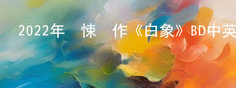 包仲南發布2022年驚悚動作《白象》BD中英雙字迅雷下載_深夜電影
